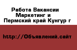 Работа Вакансии - Маркетинг и PR. Пермский край,Кунгур г.